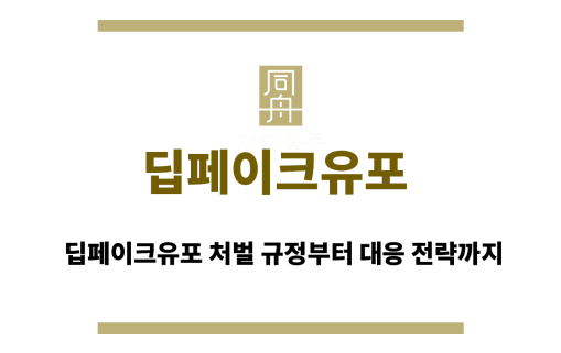 딥페이크유포