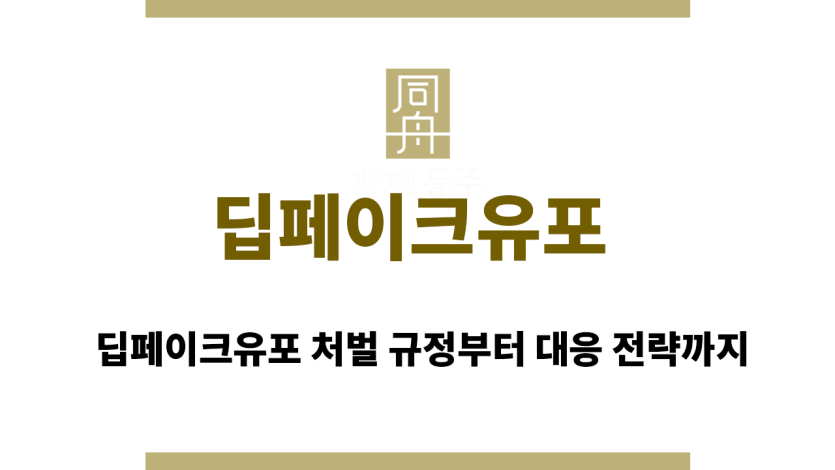 딥페이크유포