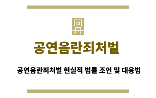 공연음란죄처벌