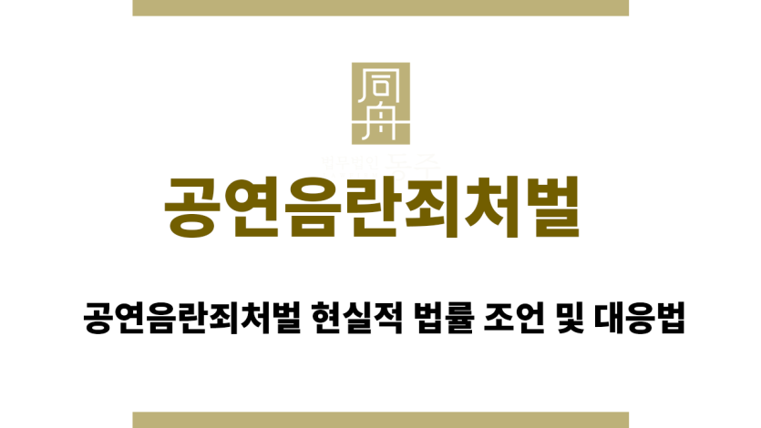 공연음란죄처벌