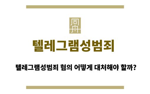 텔레그램성범죄