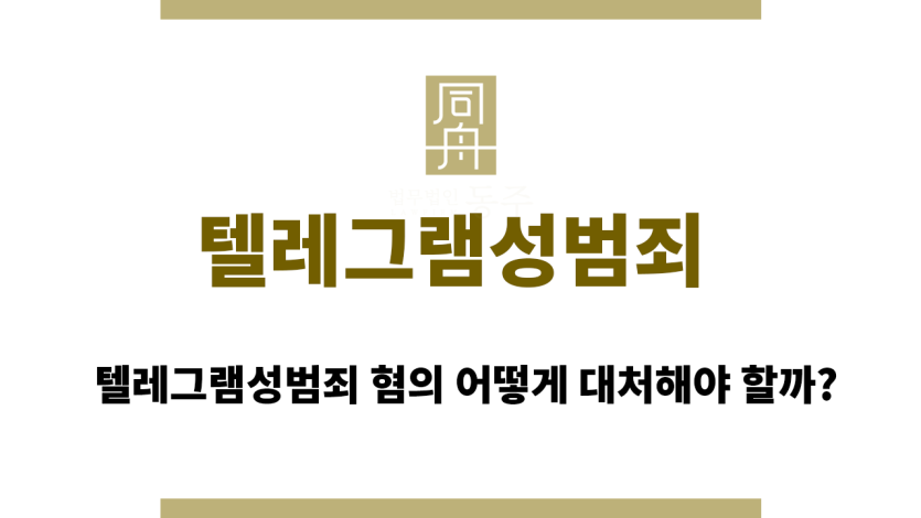 텔레그램성범죄