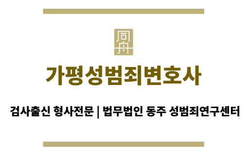 가평성범죄변호사 24시간 긴급 상담 가능