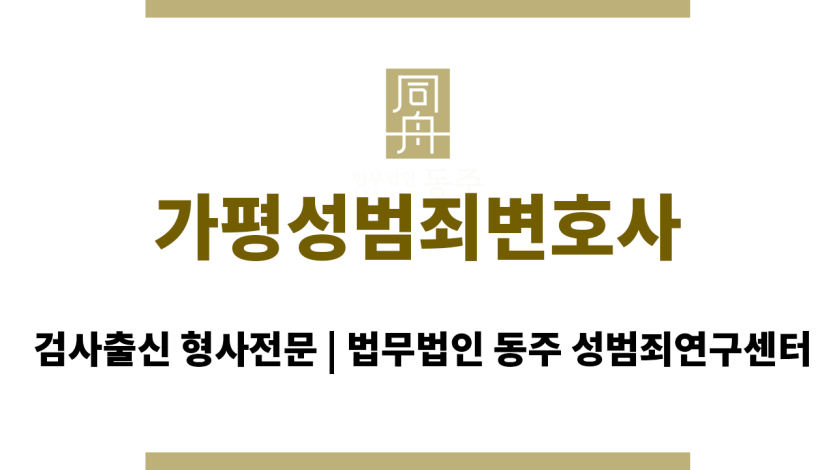 가평성범죄변호사 24시간 긴급 상담 가능