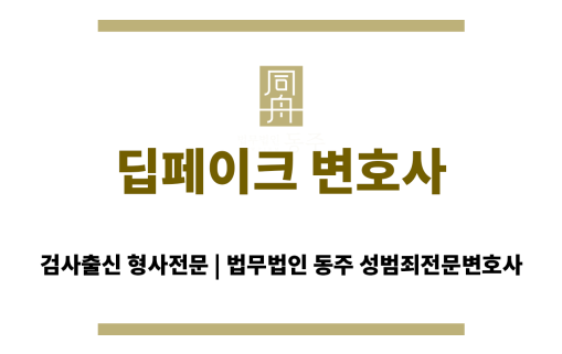 딥페이크 변호사