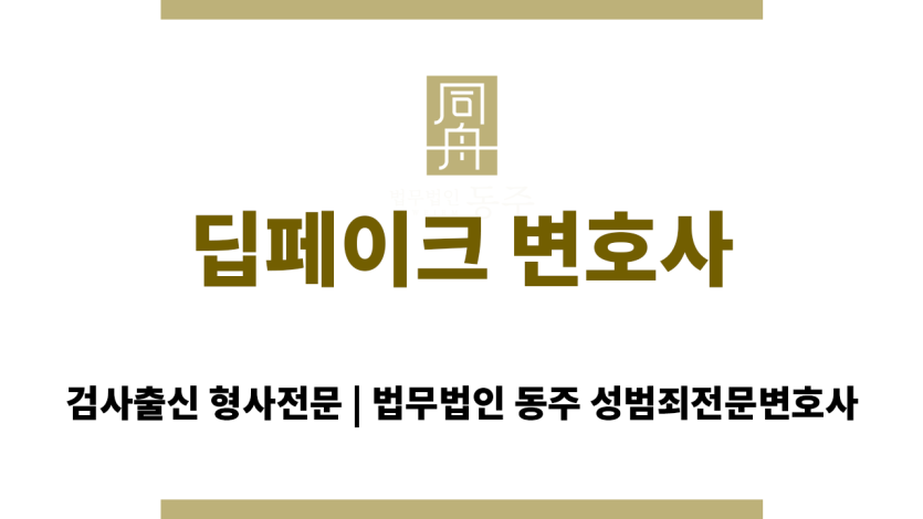 딥페이크 변호사