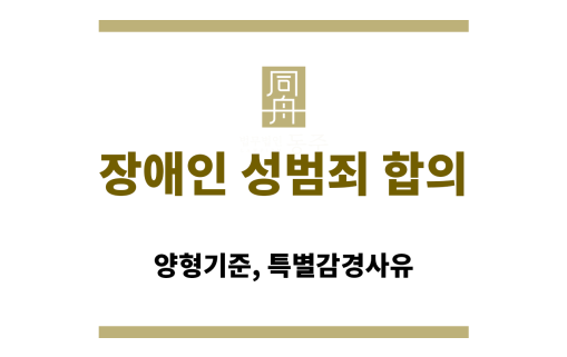장애인 성범죄 합의