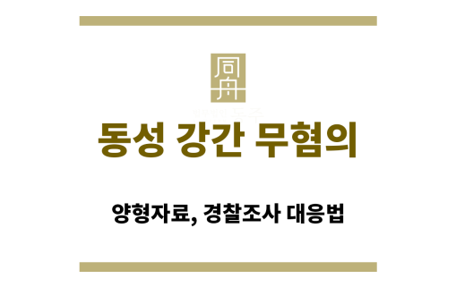 동성 강간 무혐의