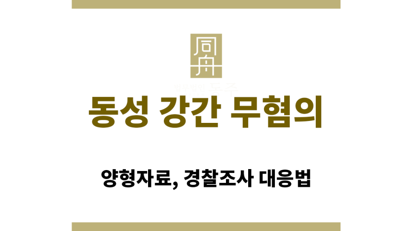 동성 강간 무혐의