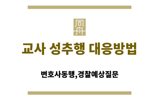 교사 성추행 대응방법