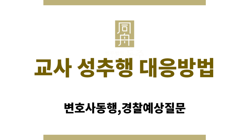 교사 성추행 대응방법