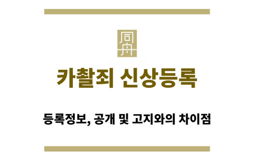 카촬죄 신상등록