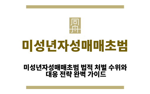 미성년자성매매초범
