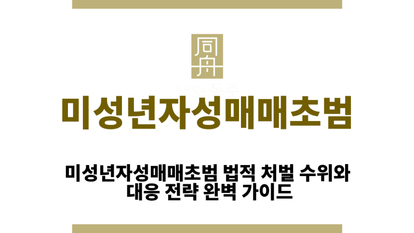 미성년자성매매초범