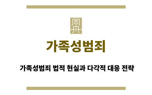가족성범죄