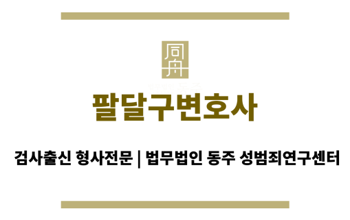 팔달구변호사 성범죄 사건 초기 대응 전문 변호사