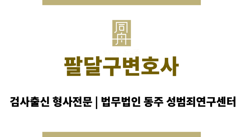 팔달구변호사 성범죄 사건 초기 대응 전문 변호사
