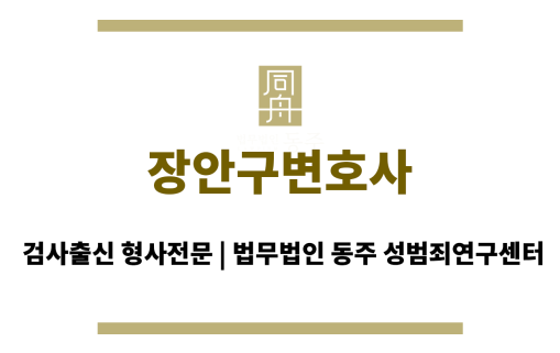 장안구변호사 합의 전략 및 법률 전문가 상담