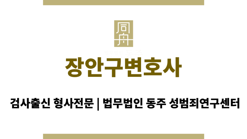 장안구변호사 합의 전략 및 법률 전문가 상담