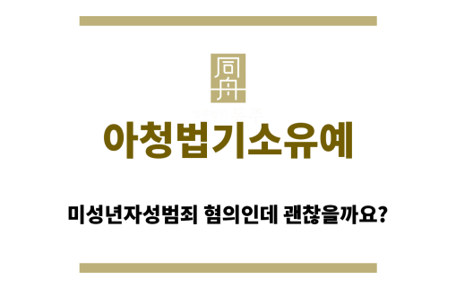 아청법기소유예