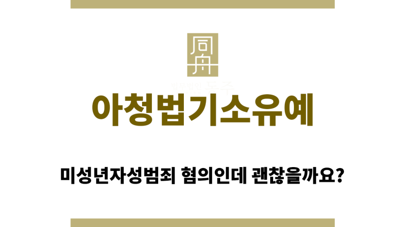 아청법기소유예