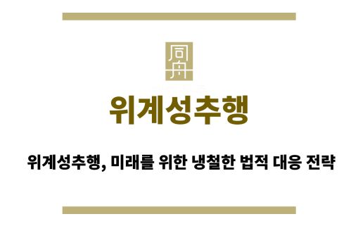 위계성추행