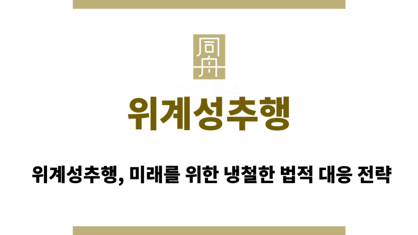 위계성추행