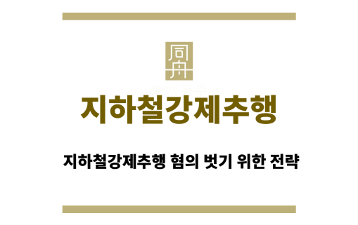 지하철강제추행