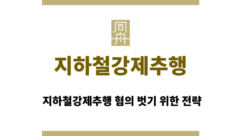 지하철강제추행