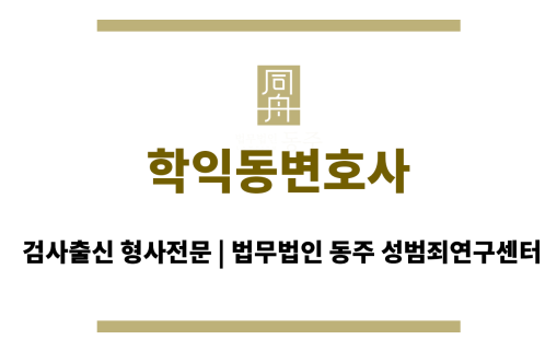 학익동변호사 성범죄 형량 감경 체계적 양형 자료 수집