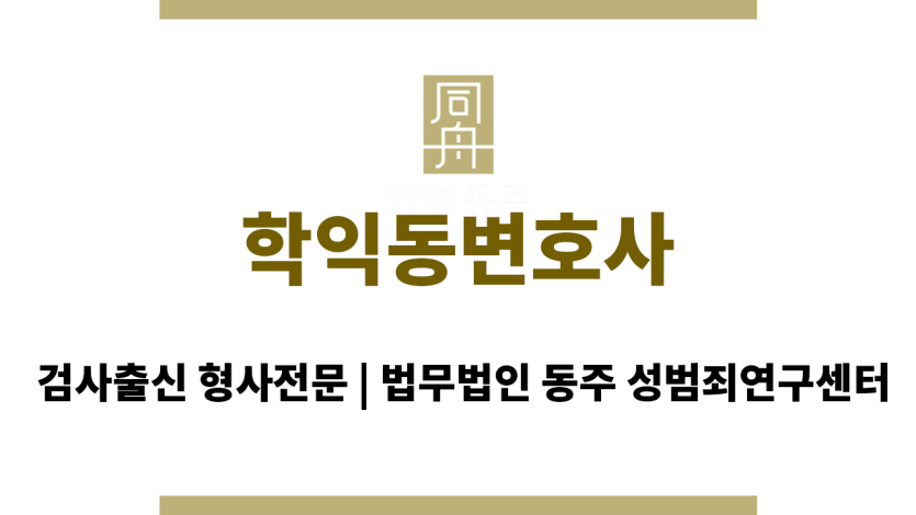 학익동변호사 성범죄 형량 감경 체계적 양형 자료 수집