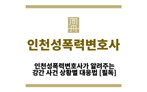 인천성폭력변호사