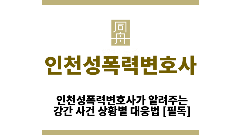 인천성폭력변호사