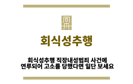 회식성추행