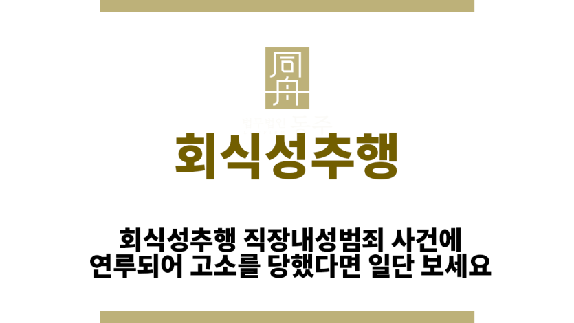 회식성추행