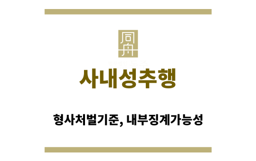 사내성추행