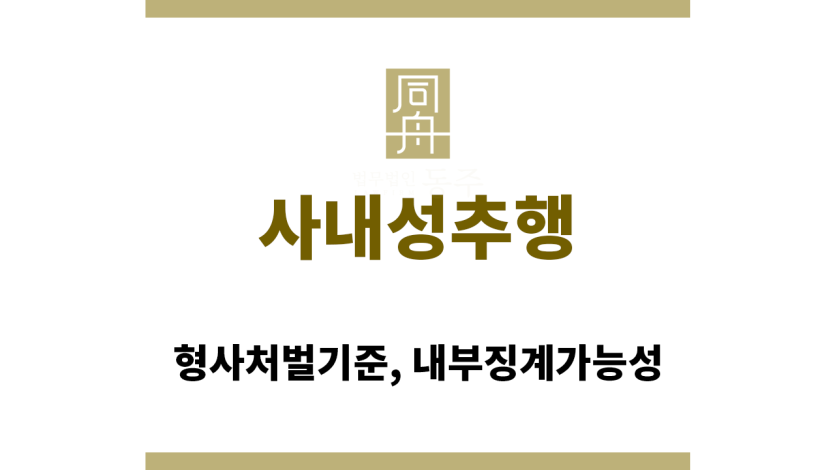 사내성추행