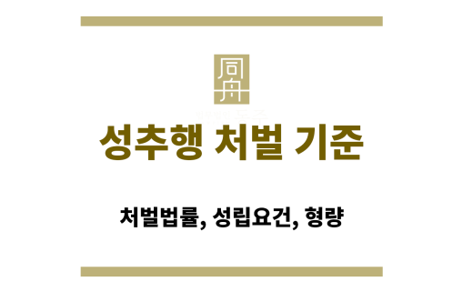 성추행 처벌 기준