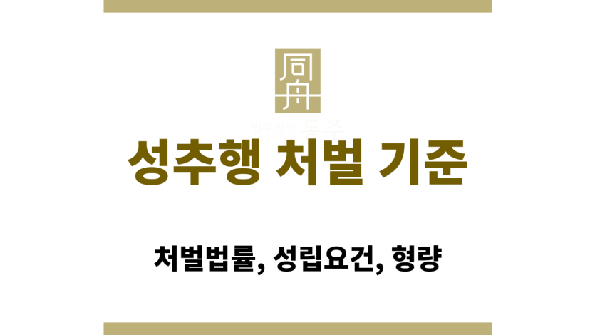 성추행 처벌 기준