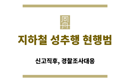 지하철 성추행 현행범