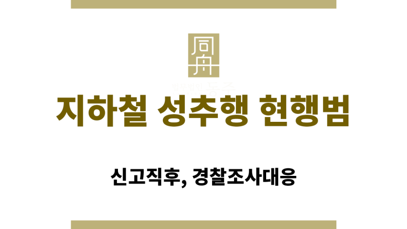 지하철 성추행 현행범