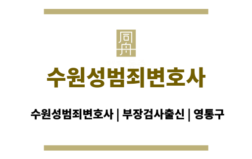 수원성범죄변호사