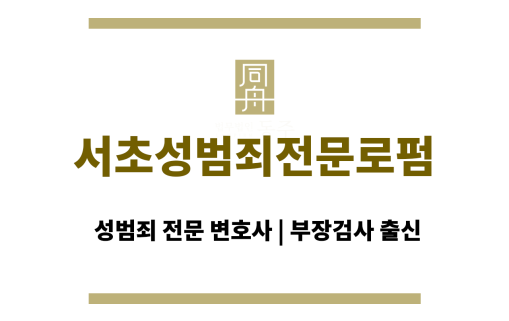 서초성범죄전문로펌