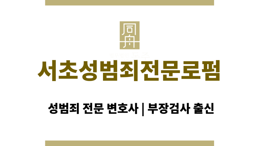 서초성범죄전문로펌
