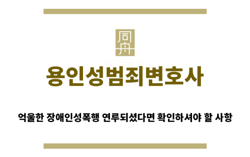 ＂용인성범죄변호사“