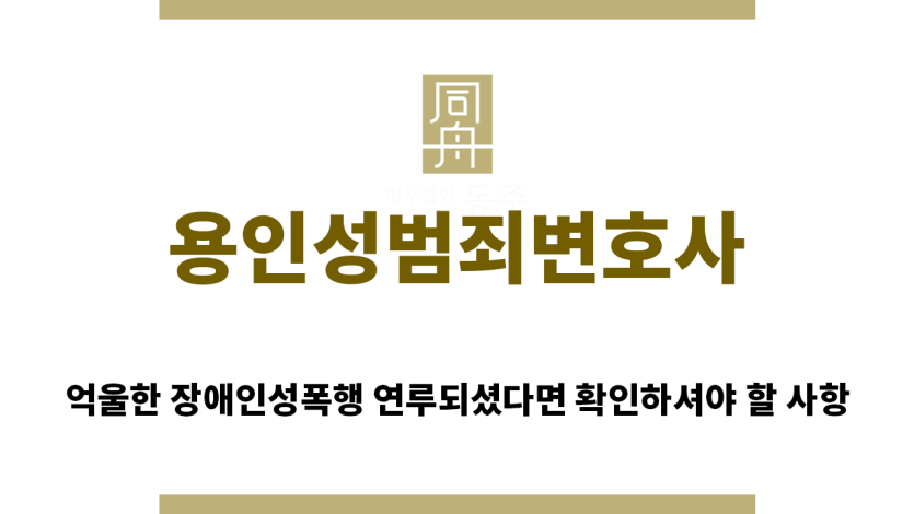 ＂용인성범죄변호사“