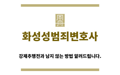 ＂화성성범죄변호사“
