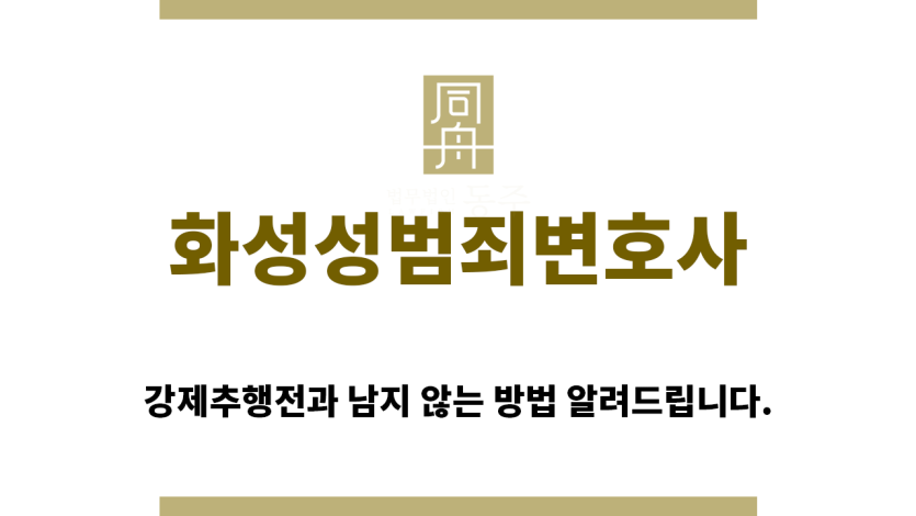 ＂화성성범죄변호사“