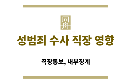 성범죄 수사 직장 영향 법률 상담 절차 안내