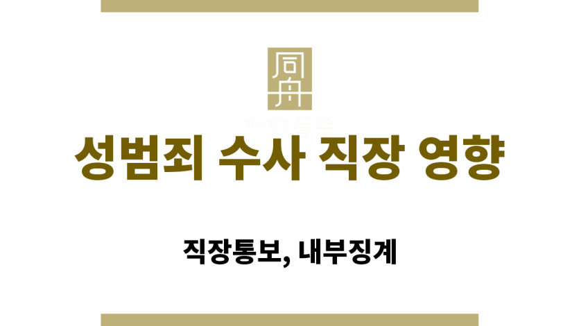 성범죄 수사 직장 영향 법률 상담 절차 안내